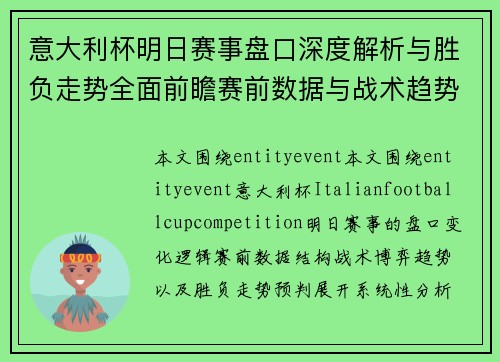 意大利杯明日赛事盘口深度解析与胜负走势全面前瞻赛前数据与战术趋势分析 意大利杯明日赛事盘口深度解析与胜负走势全面前瞻赛前数据与战术趋势分析