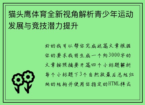 猫头鹰体育全新视角解析青少年运动发展与竞技潜力提升 猫头鹰体育全新视角解析青少年运动发展与竞技潜力提升