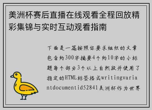 美洲杯赛后直播在线观看全程回放精彩集锦与实时互动观看指南 美洲杯赛后直播在线观看全程回放精彩集锦与实时互动观看指南