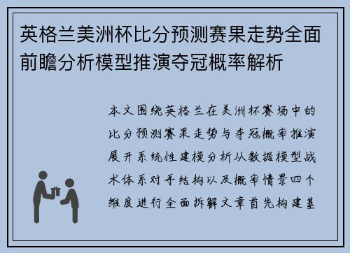 英格兰美洲杯比分预测赛果走势全面前瞻分析模型推演夺冠概率解析 英格兰美洲杯比分预测赛果走势全面前瞻分析模型推演夺冠概率解析