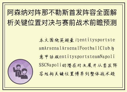 阿森纳对阵那不勒斯首发阵容全面解析关键位置对决与赛前战术前瞻预测 阿森纳对阵那不勒斯首发阵容全面解析关键位置对决与赛前战术前瞻预测