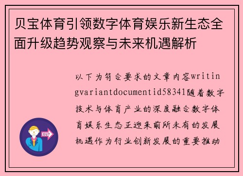 贝宝体育引领数字体育娱乐新生态全面升级趋势观察与未来机遇解析 贝宝体育引领数字体育娱乐新生态全面升级趋势观察与未来机遇解析