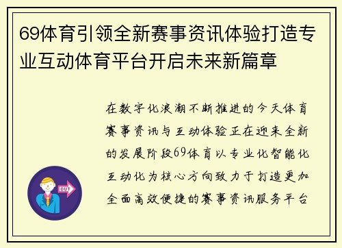 69体育引领全新赛事资讯体验打造专业互动体育平台开启未来新篇章
