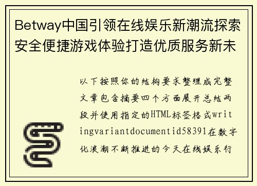 Betway中国引领在线娱乐新潮流探索安全便捷游戏体验打造优质服务新未来 Betway中国引领在线娱乐新潮流探索安全便捷游戏体验打造优质服务新未来