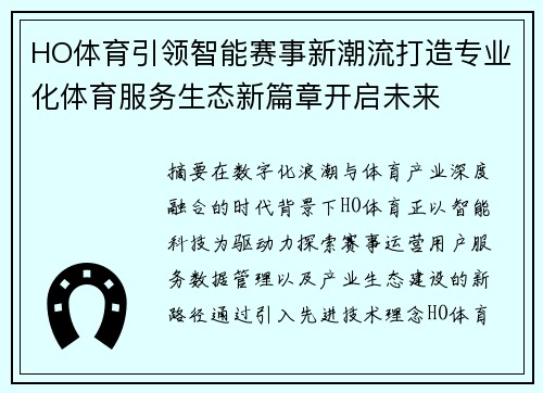 HO体育引领智能赛事新潮流打造专业化体育服务生态新篇章开启未来 HO体育引领智能赛事新潮流打造专业化体育服务生态新篇章开启未来