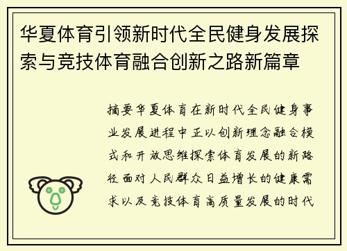 华夏体育引领新时代全民健身发展探索与竞技体育融合创新之路新篇章 华夏体育引领新时代全民健身发展探索与竞技体育融合创新之路新篇章