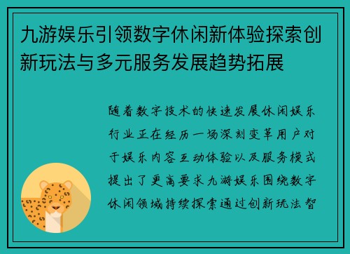 九游娱乐引领数字休闲新体验探索创新玩法与多元服务发展趋势拓展 九游娱乐引领数字休闲新体验探索创新玩法与多元服务发展趋势拓展