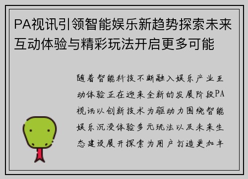 PA视讯引领智能娱乐新趋势探索未来互动体验与精彩玩法开启更多可能 PA视讯引领智能娱乐新趋势探索未来互动体验与精彩玩法开启更多可能