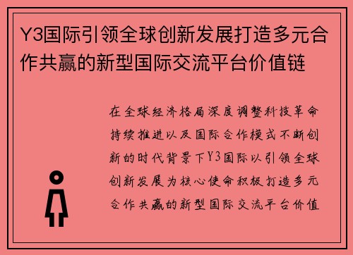 Y3国际引领全球创新发展打造多元合作共赢的新型国际交流平台价值链 Y3国际引领全球创新发展打造多元合作共赢的新型国际交流平台价值链
