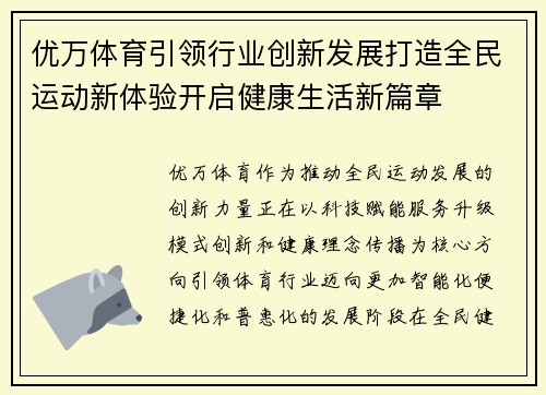 优万体育引领行业创新发展打造全民运动新体验开启健康生活新篇章 优万体育引领行业创新发展打造全民运动新体验开启健康生活新篇章