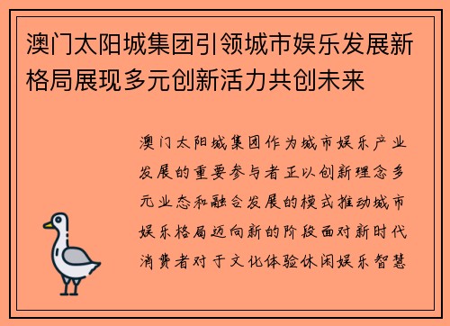澳门太阳城集团引领城市娱乐发展新格局展现多元创新活力共创未来