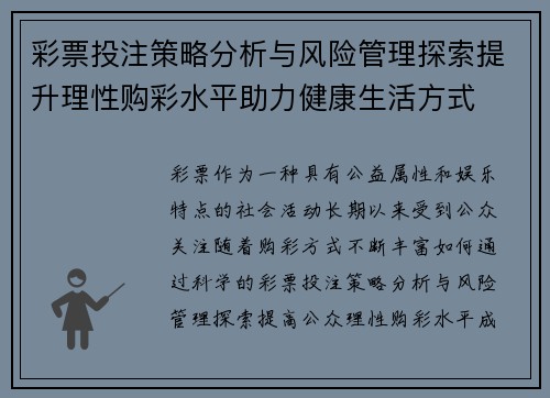 彩票投注策略分析与风险管理探索提升理性购彩水平助力健康生活方式 彩票投注策略分析与风险管理探索提升理性购彩水平助力健康生活方式
