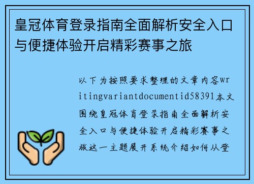 皇冠体育登录指南全面解析安全入口与便捷体验开启精彩赛事之旅 皇冠体育登录指南全面解析安全入口与便捷体验开启精彩赛事之旅