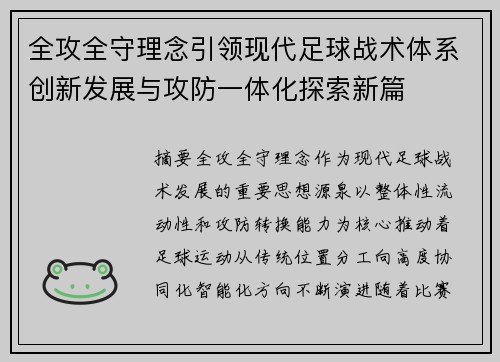 全攻全守理念引领现代足球战术体系创新发展与攻防一体化探索新篇 全攻全守理念引领现代足球战术体系创新发展与攻防一体化探索新篇