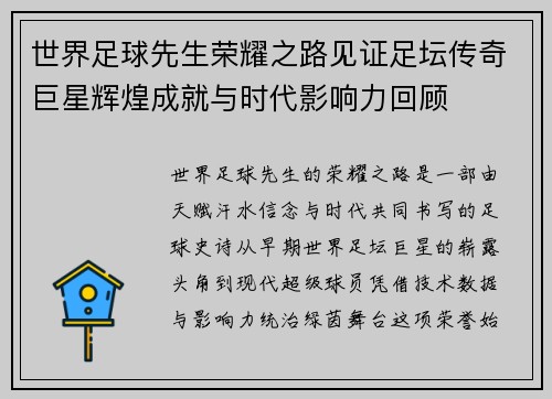 世界足球先生荣耀之路见证足坛传奇巨星辉煌成就与时代影响力回顾 世界足球先生荣耀之路见证足坛传奇巨星辉煌成就与时代影响力回顾
