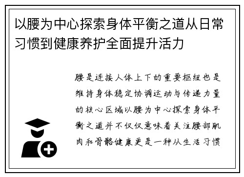 以腰为中心探索身体平衡之道从日常习惯到健康养护全面提升活力 以腰为中心探索身体平衡之道从日常习惯到健康养护全面提升活力
