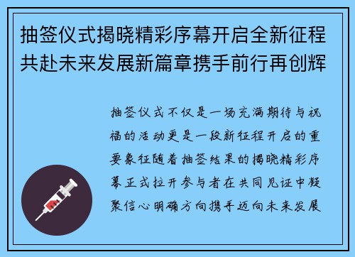 抽签仪式揭晓精彩序幕开启全新征程共赴未来发展新篇章携手前行再创辉煌 抽签仪式揭晓精彩序幕开启全新征程共赴未来发展新篇章携手前行再创辉煌