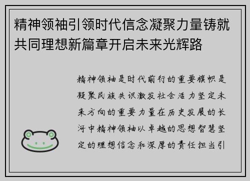 精神领袖引领时代信念凝聚力量铸就共同理想新篇章开启未来光辉路 精神领袖引领时代信念凝聚力量铸就共同理想新篇章开启未来光辉路