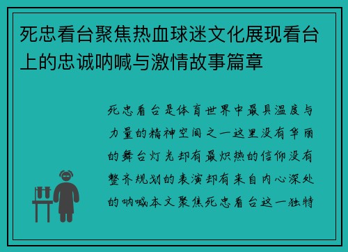 死忠看台聚焦热血球迷文化展现看台上的忠诚呐喊与激情故事篇章 死忠看台聚焦热血球迷文化展现看台上的忠诚呐喊与激情故事篇章