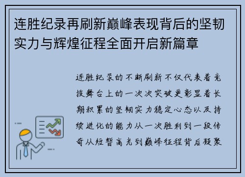 连胜纪录再刷新巅峰表现背后的坚韧实力与辉煌征程全面开启新篇章 连胜纪录再刷新巅峰表现背后的坚韧实力与辉煌征程全面开启新篇章