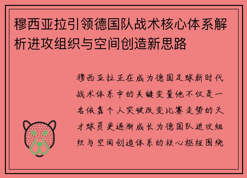 穆西亚拉引领德国队战术核心体系解析进攻组织与空间创造新思路 穆西亚拉引领德国队战术核心体系解析进攻组织与空间创造新思路