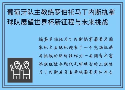 葡萄牙队主教练罗伯托马丁内斯执掌球队展望世界杯新征程与未来挑战 葡萄牙队主教练罗伯托马丁内斯执掌球队展望世界杯新征程与未来挑战