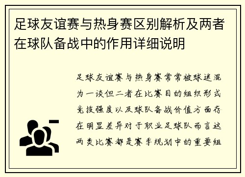 足球友谊赛与热身赛区别解析及两者在球队备战中的作用详细说明 足球友谊赛与热身赛区别解析及两者在球队备战中的作用详细说明