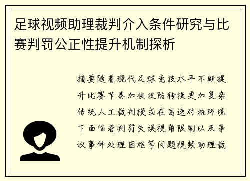 足球视频助理裁判介入条件研究与比赛判罚公正性提升机制探析 足球视频助理裁判介入条件研究与比赛判罚公正性提升机制探析