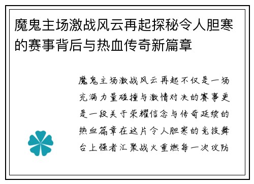 魔鬼主场激战风云再起探秘令人胆寒的赛事背后与热血传奇新篇章 魔鬼主场激战风云再起探秘令人胆寒的赛事背后与热血传奇新篇章